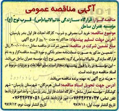 آگهی مناقصه عمومی, مناقصه خرید آب مصرفی و شرب- نوبت دوم 
