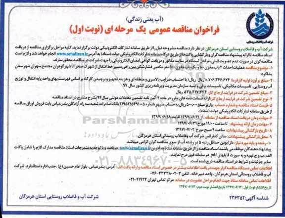 فراخوان مناقصه عمومی یک مرحله ای , فراخوان مناقصه عملیات احداث 2 باب مخزن