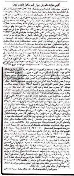 مزایده ,مزایده آپارتمان مسکونی به میزان صد متر طبقه دوم نوبت دوم