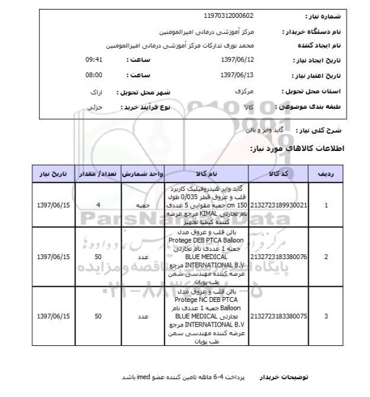 استعلام , استعلام گاید وایر ...