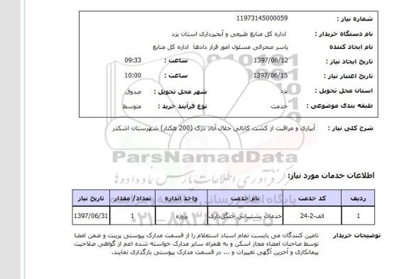استعلام, استعلام آبیاری و مراقبت از کشت کانالی...