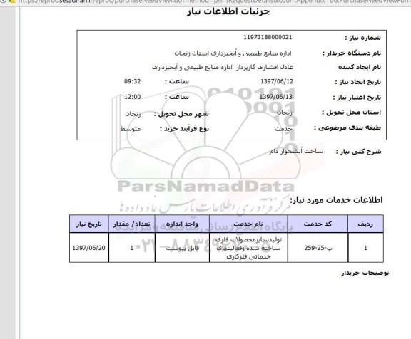 استعلام, ساخت آبشخور دام
