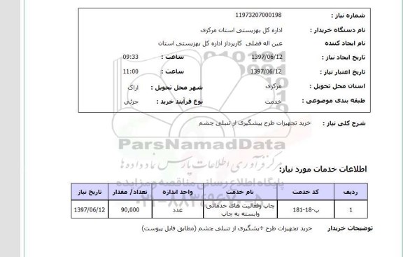 استعلام , استعلام تجهیزات طرح پیشگیری از تنبلی چشم ...