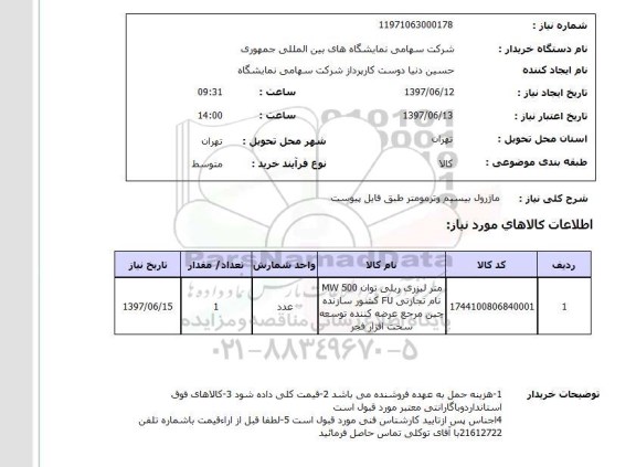 استعلام, استعلام ماژول بیسیم و ترمومتر ...