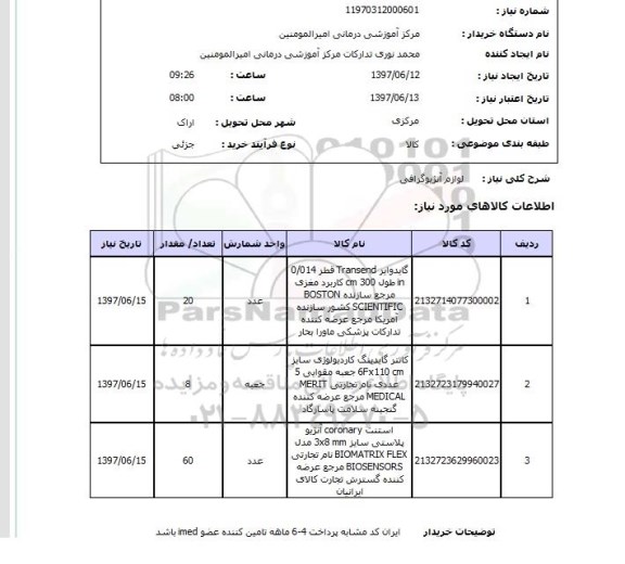 استعلام, استعلام لوازم آنژیوگرافی...