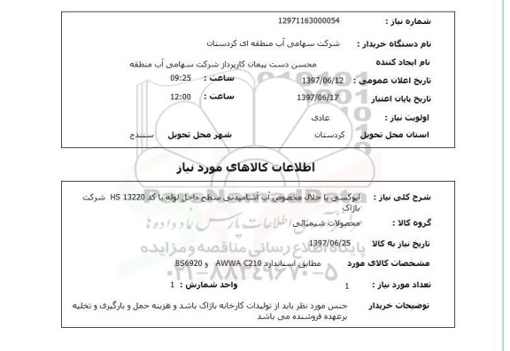 استعلام, اپوکسی با حلال مخصوص آب آشامیدنی
