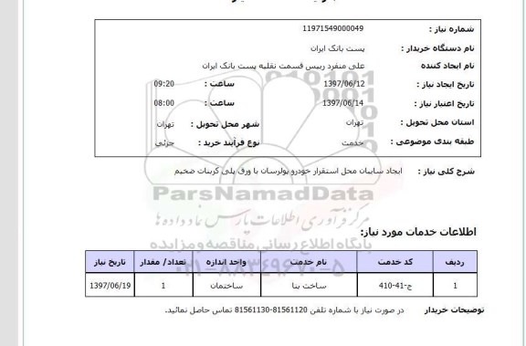استعلام , استعلام ایجاد سایبان ...