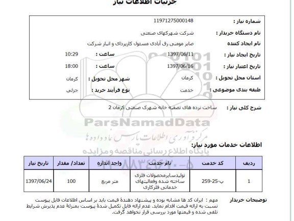 استعلام, استعلام ساخت نرده های تصفیه خانه...