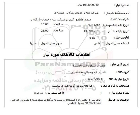 استعلام , استعلام تعمیرات ...