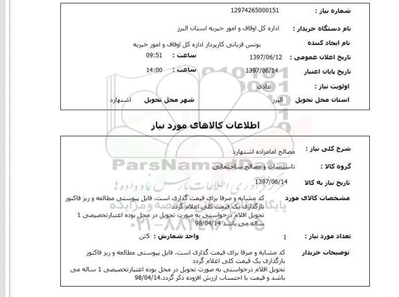 استعلام,استعلام مصالح امامزاده