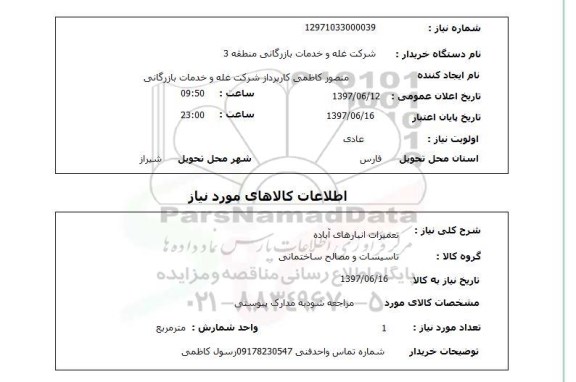 استعلام,استعلام تعمیرات انبارهای آباده 