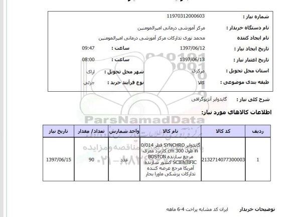 استعلام,استعلام گایدوایر آنژیوگرافی