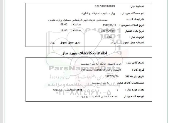 استعلام, خرید کامپیوتر خانگی
