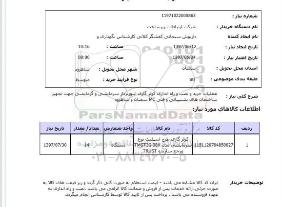 استعلام, عملیات خرید و نصب و راه اندازی کولر گازی اینورتردار سرمایشی و گرمایشی