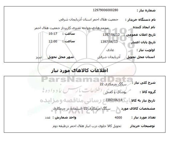 استعلام,استعلام سگگ چرمکاری