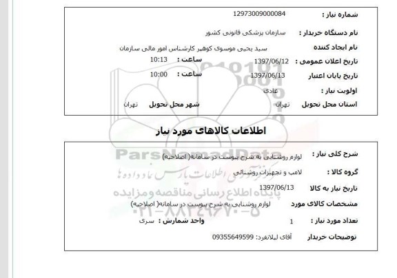 استعلام, استعلام لوازم روشنایی...
