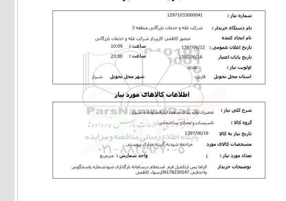 استعلام, تعمیرات و آب بندی سقف 