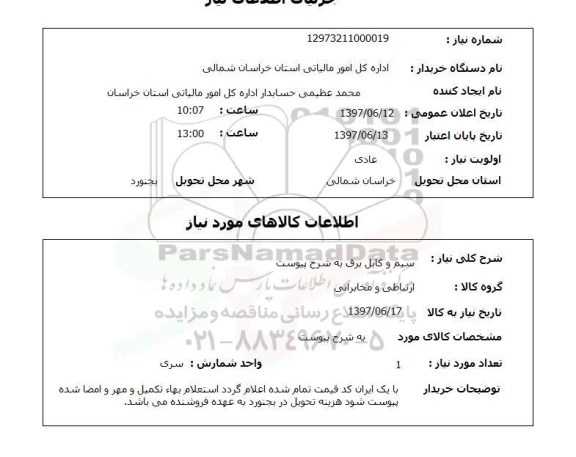 استعلام, سیم و کابل برق 