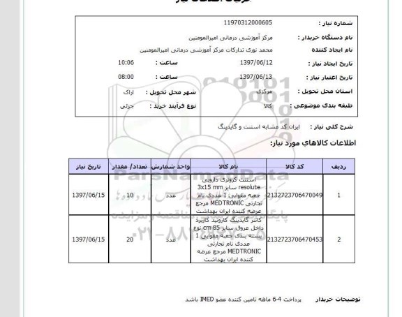 استعلام, استعلام استنت کرونری دارویی و گایدینگ...