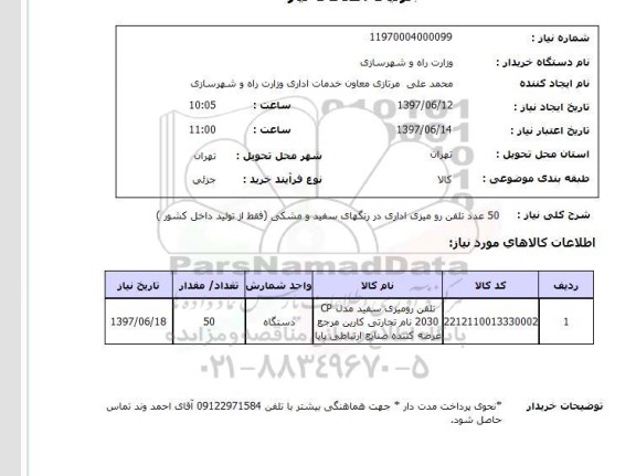 استعلام, استعلام تلفن رومیزی...