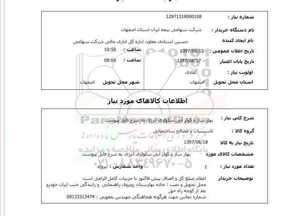 استعلام, بهار ساز و کولر آبی سلولزی انرژی