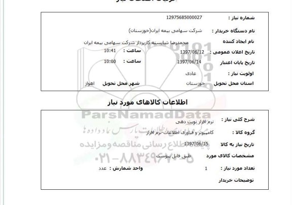 استعلام, استعلام نرم افزار نوبت دهی...