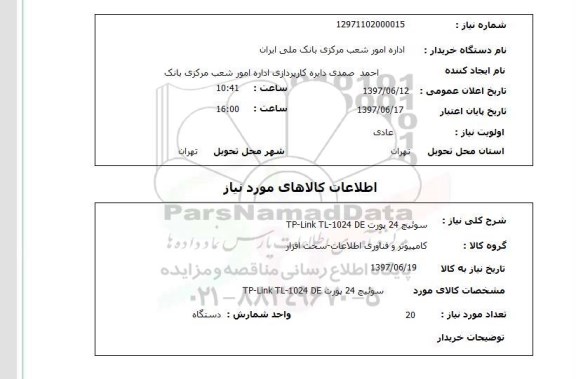 استعلام, سوئیچ 24 پورت TP-Link TL-1024 DE 