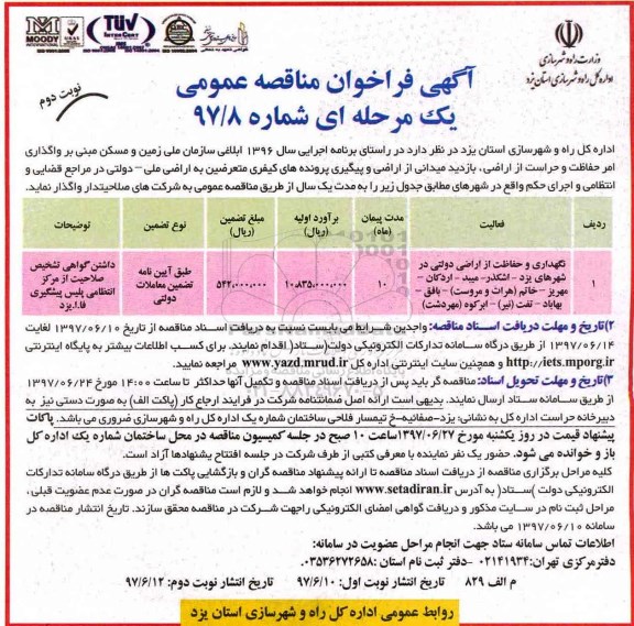 آگهی فراخوان مناقصه عمومی یک مرحله ای , فراخوان مناقصه نگهداری و حفاظت از اراضی دولتی نوبت دوم 