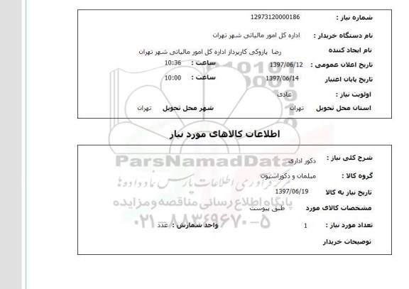 استعلام , استعلام دکور ...