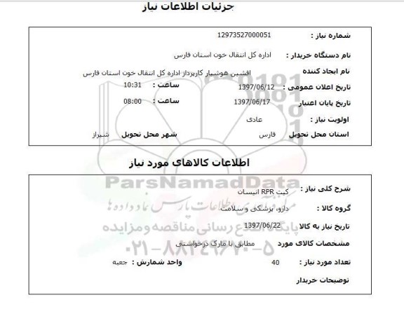 استعلام,استعلام کیت RPR انیسان 