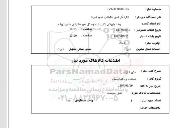 استعلام, دکور اداری 