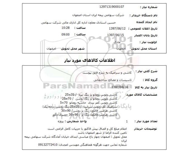 استعلام, کاشی و سرامیک 