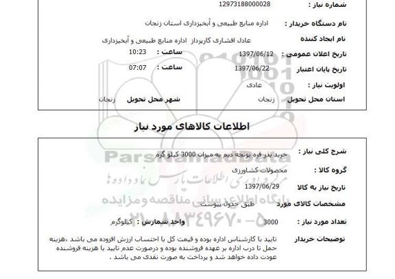 استعلام, استعلام خرید بذر...