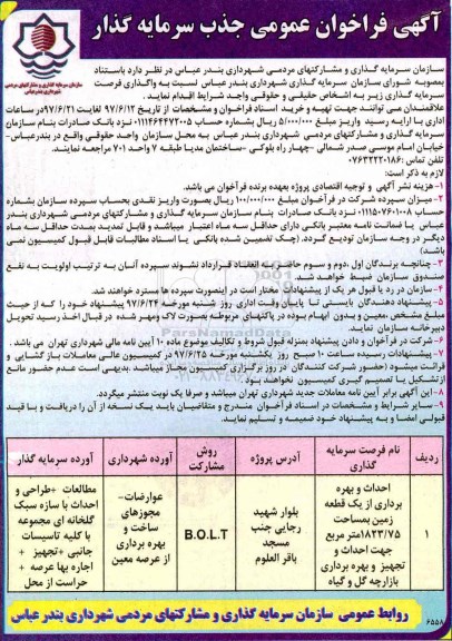 آگهی فراخوان عمومی, فراخوان احداث و بهره برداری از یک قطعه زمین 