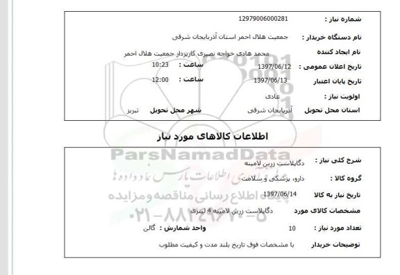 استعلام, دگاپلاست زرین لامینه 