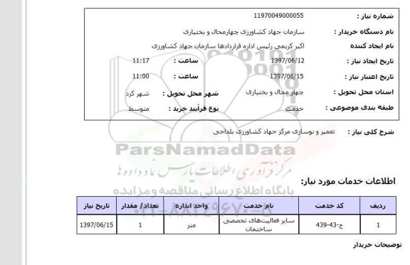 استعلام, تعمیر  نوسازی مرکز جهاد کشاورزی