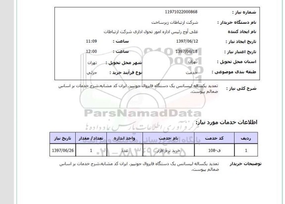 استعلام,استعلام تمدید یک ساله لیسانس یک دستگاه فایروال جونیپر 