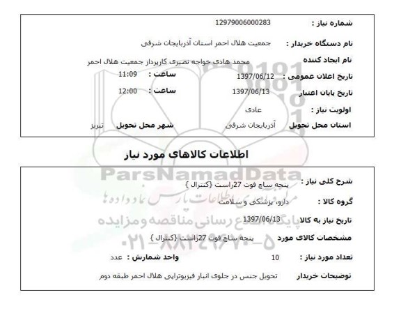 استعلام,استعلام پنجه ساچ فوت 27 راست (کنترال)