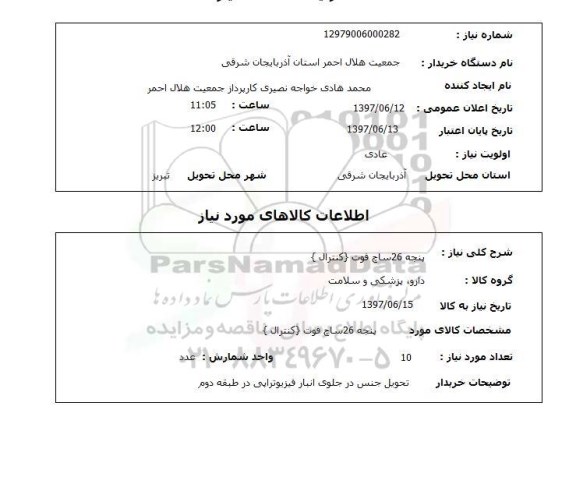 استعلام,استعلام پنجه 26 ساچ فوت