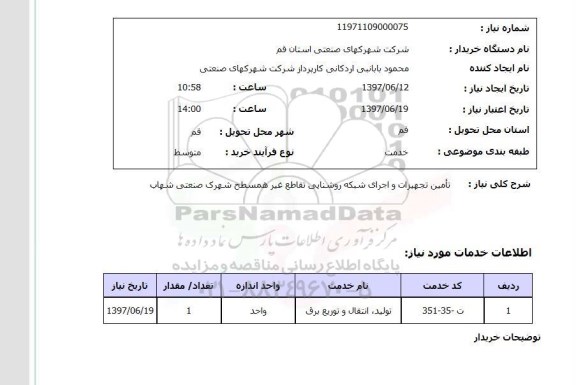 استعلام,استعلام تامین تجهیزات و اجرای شبکه روشنایی تقاطع غیر همسطح شهرک صنعتی شهاب 