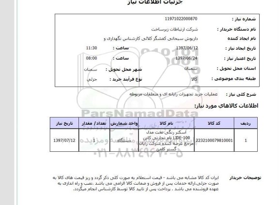 استعلام,استعلام عملیات خرید تجهیزات رایانه ای و متعلقات مربوطه 