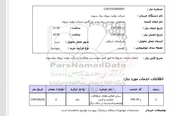 استعلام , استعلام خدمات مربوط به امور فنی مهندسی و نظارتی شرکت تولید نیروی برق ...