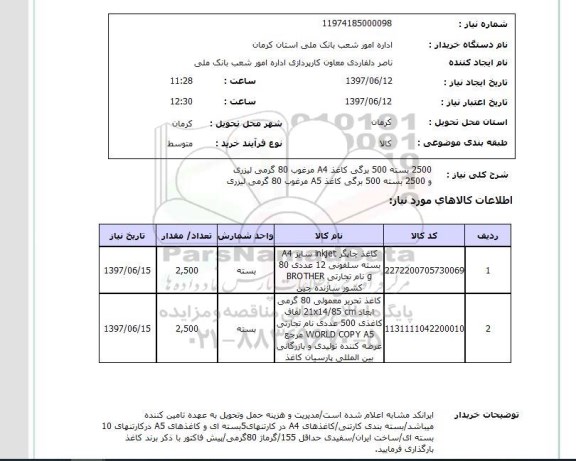 استعلام,استعلام کاغذ 