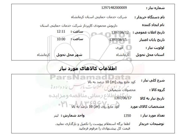 استعلام, استعلام کود مایع روی (zn)...