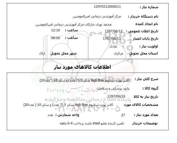 استعلام, استعلام کانتر پورت تیتانیوم...