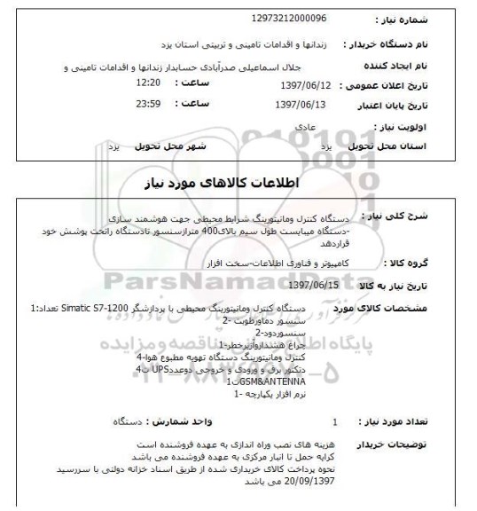 استعلام, استعلام دستگاه کنترل و مانیتورینگ ...