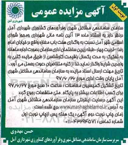 آگهی مزایده عمومی , مزایده واگذاری هفت باب مغازه