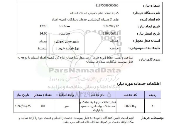 استعلام,ساخت و نصب حفاظ