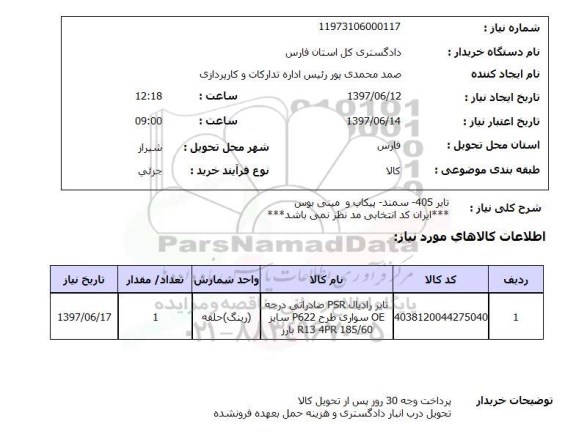 استعلام, تایر