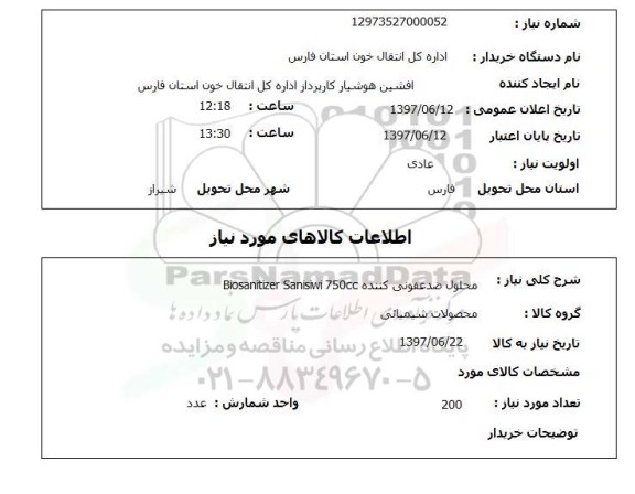 استعلام,محلول ضد عفونی کننده